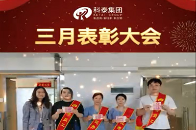 科泰集团2022年3月表彰大会