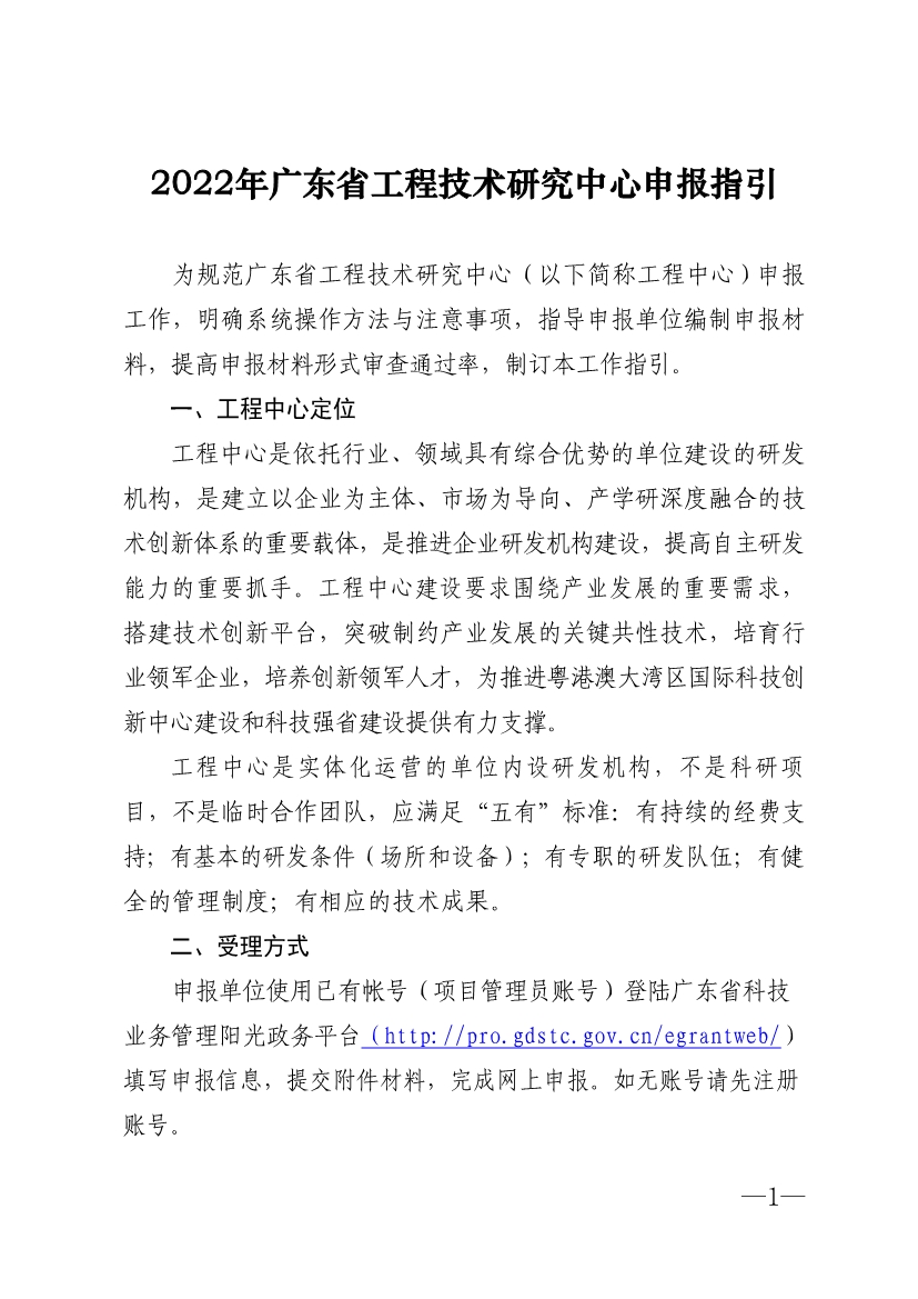 2022年广东省<a href=http://www.1ys1w.cn/fuwu/gongchengzhongxin.html target=_blank class=infotextkey>工程技术研究中心申报</a>指引