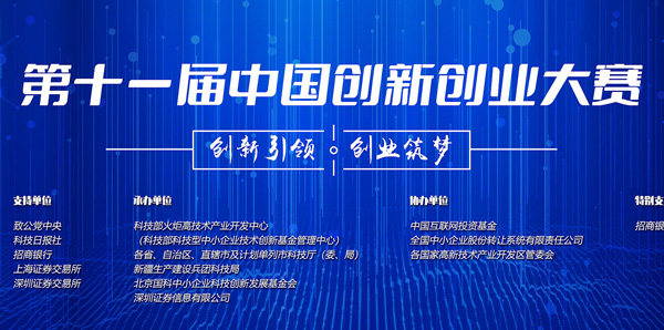 第十一届中国创新创业大赛的通知
