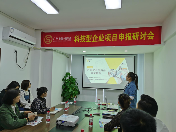 我司成功承办“名优高品&国家高新技术企业认定”培训会（广州?。? style=
