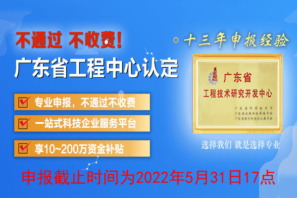 2022年广东省<a href=http://www.1ys1w.cn/fuwu/gongchengzhongxin.html target=_blank class=infotextkey>工程技术研究中心申报</a>