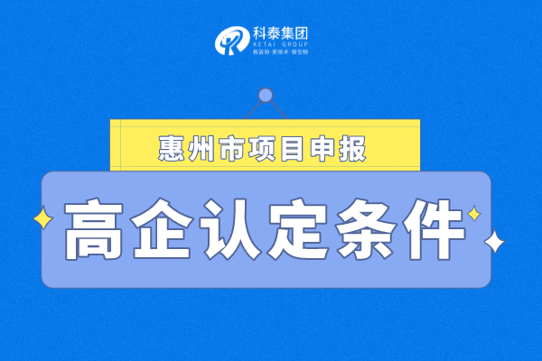 2022年惠州市<a href=http://www.1ys1w.cn target=_blank class=infotextkey>高新技术企业认定</a>条件