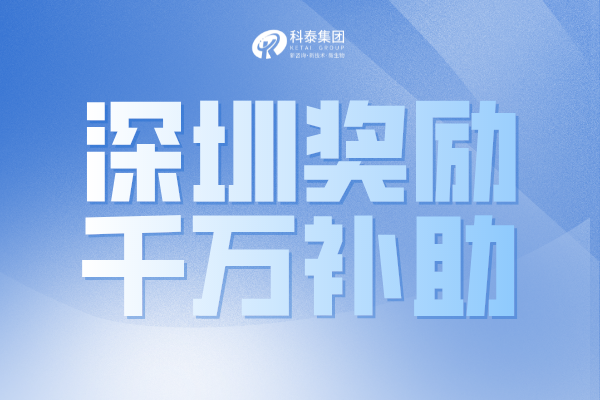 最高奖1000万！深圳市2022年国家和广东省科技奖配套奖励申请通知！
