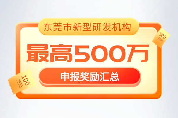 最新通知！2022年《东莞市新型研发机构管理暂行办法》奖励政策！