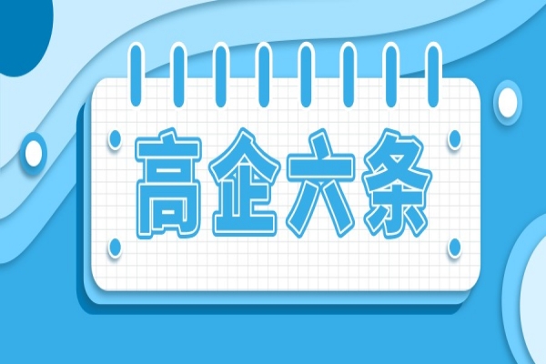 广州市强服务树标杆、提升高新技术企业创新能力行动方案