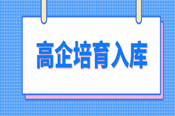 惠州市2022年高新技术企业培育入库工作