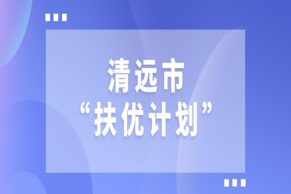 2022年清远市“扶优计划”试点企业做大做强奖励、专精特新发展奖励和建设创新产业化示范基地奖励项目入库