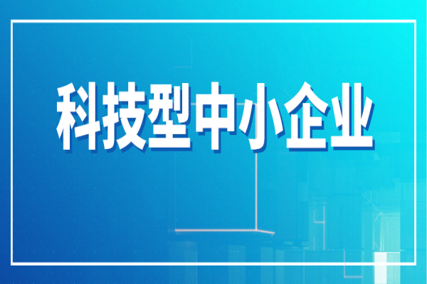 广州市进一步支持科技型中小企业高质量发展行动方案（科技型中小企业十条）