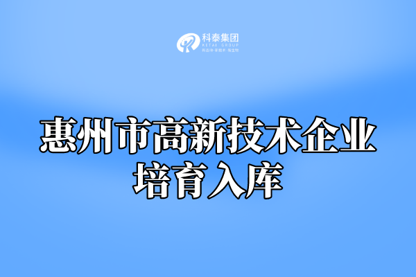 惠州高新技术企业培育入库，成功入库有奖！