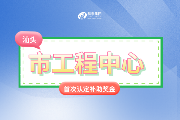 汕头市市级<a href=http://www.1ys1w.cn/fuwu/gongchengzhongxin.html target=_blank class=infotextkey>工程技术研究中心申报</a>条件、认定奖励、申报时间！