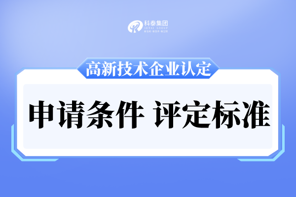 广州高新企业的申请条件和评定标准，高企认定管理办法！