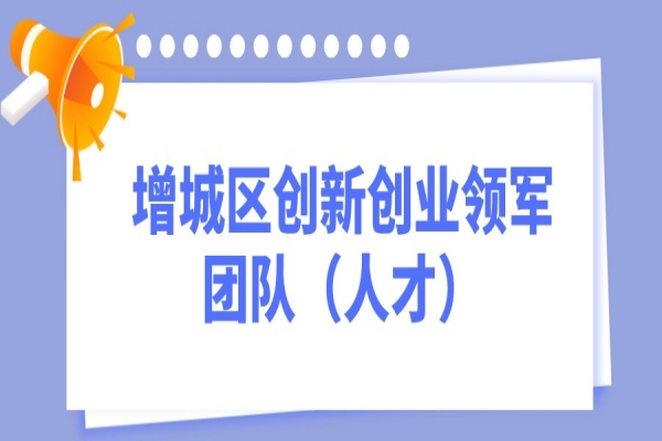 2022年度广州市增城区创新创业领军团队（人才）<a href=http://www.1ys1w.cn/shenbao.html target=_blank class=infotextkey>项目申报</a>