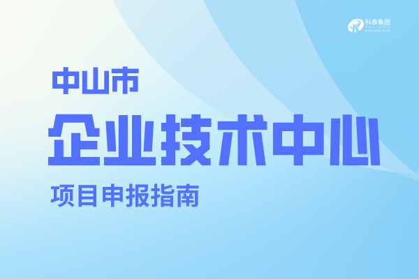 <a href=http://www.1ys1w.cn/zhongshan/ target=_blank class=infotextkey>中山市企业技术中心</a>认定管理办法