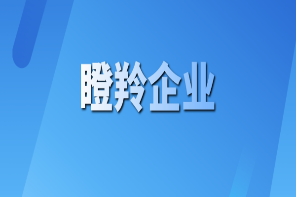 黄埔区 广州开发区2021年度<a href=http://www.1ys1w.cn/fuwu/dengling.html target=_blank class=infotextkey>瞪羚企业认定</a>结果公示