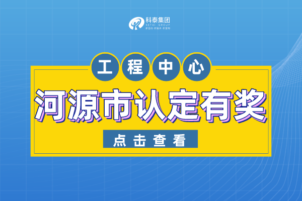 河源市工程技术研究中心认定管理办法-申报条件-认定奖励！