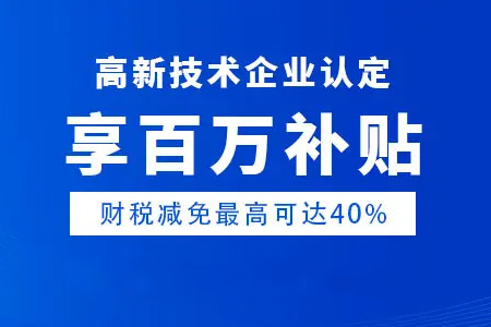 高新技术企业认定