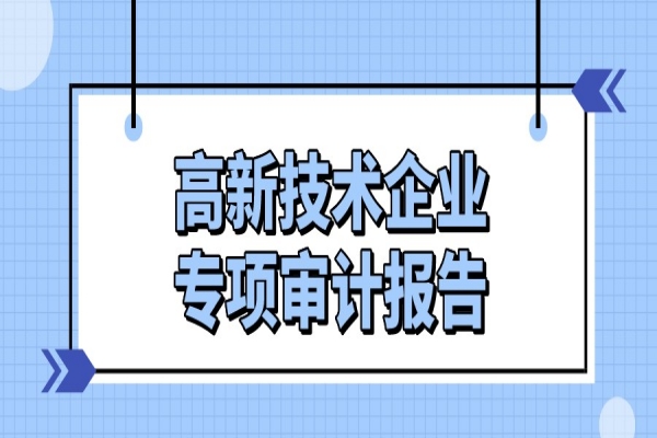 顺德区2021年高新技术企业专项审计报告费用补助申报