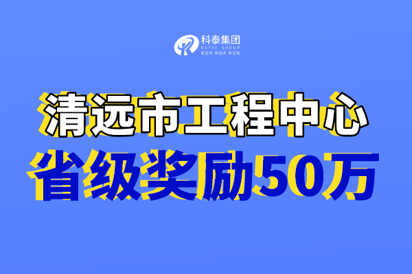 清远市工程技术研究中心奖励，认定市工程中心必备条件！