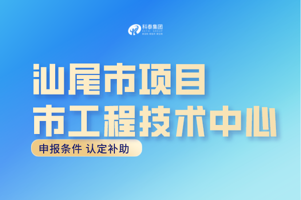 汕尾市工程中心认定条件，汕尾<a href=http://www.1ys1w.cn/fuwu/gongchengzhongxin.html target=_blank class=infotextkey>工程技术研究中心申报</a>奖励！