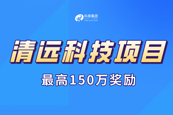 清远市科技计划项目申报