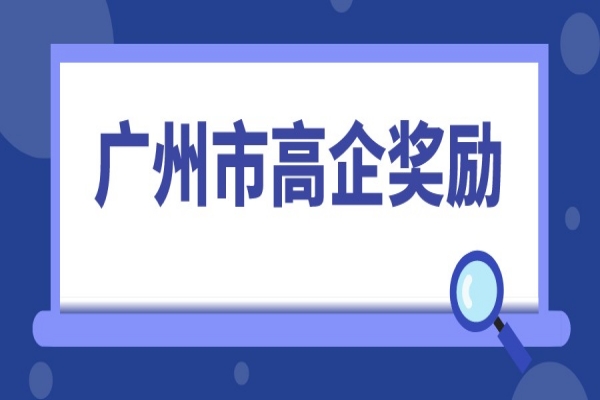 2022年高企申报，广州市高新技术企业奖励汇总