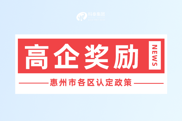 惠州市<a href=http://www.1ys1w.cn target=_blank class=infotextkey>高新技术企业认定</a>奖励政策