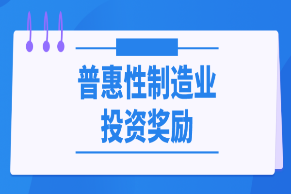 东莞市关于落实省级先进制造业发展专项资金（普惠性制造业投资奖励）管理实施细则