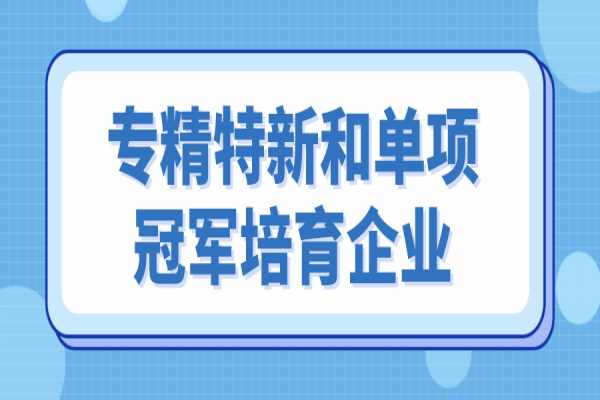 <a href=http://www.1ys1w.cn/zhongshan/ target=_blank class=infotextkey>中山市专精特新</a>和单项冠军培育企业遴选，6月10日截止