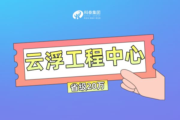 云浮市工程技术研究中心管理办法及申报条件！奖励最高100万！
