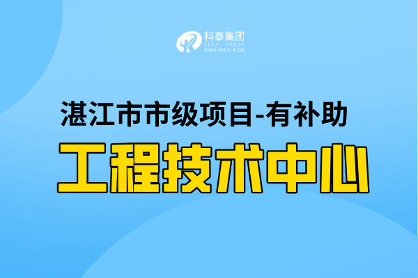 2022年湛江市工程技术研究中心认定条件，第一批认定已开始！