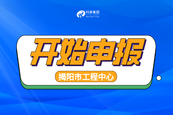 2022年揭阳工程技术研究中心认定申报通知，申报条件、时间汇总！