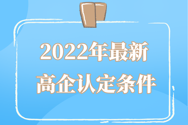 2022年广东省高企申报条件_广东省<a href=http://www.1ys1w.cn target=_blank class=infotextkey>高新技术企业认定</a>条件