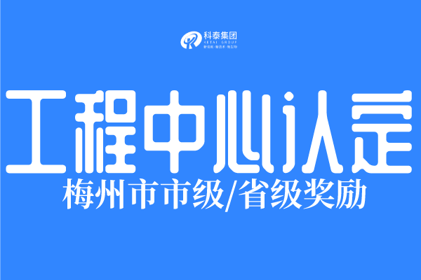2022年梅州市工程技术研究中心认定条件、申报时间！