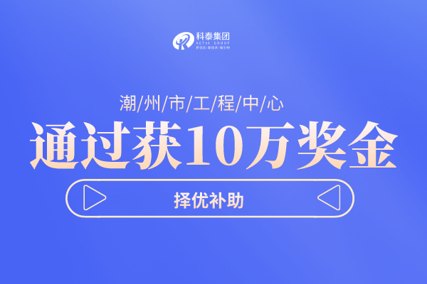 潮州市工程技术研究中心<a href=http://www.1ys1w.cn/shenbao.html target=_blank class=infotextkey>项目申报</a>指南，认定条件及管理办法！