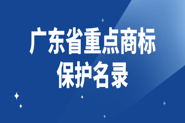 2022年度广东省重点商标?；っ忌昵?，8月31日截止