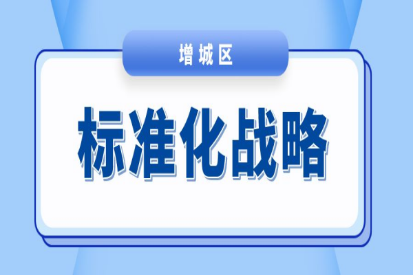 广州市增城区2023年度标准化战略专项资金<a href=http://www.1ys1w.cn/shenbao.html target=_blank class=infotextkey>项目申报</a>