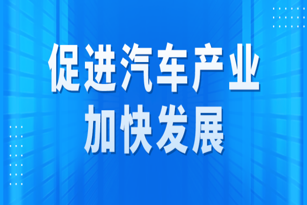 广州市促进汽车产业加快发展专题<a href=http://www.1ys1w.cn/shenbao.html target=_blank class=infotextkey>项目申报</a>