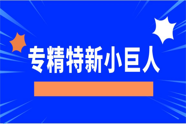 专精特新“小巨人”企业，广东省多地奖励丰厚！