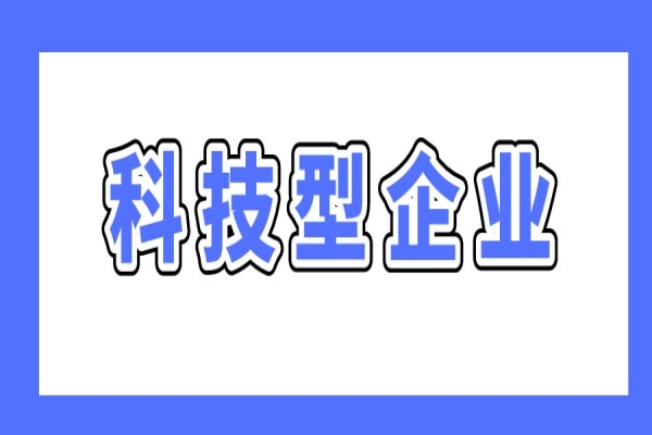 广州最新两个科技型企业政策，支持科技型企业做强做优做大