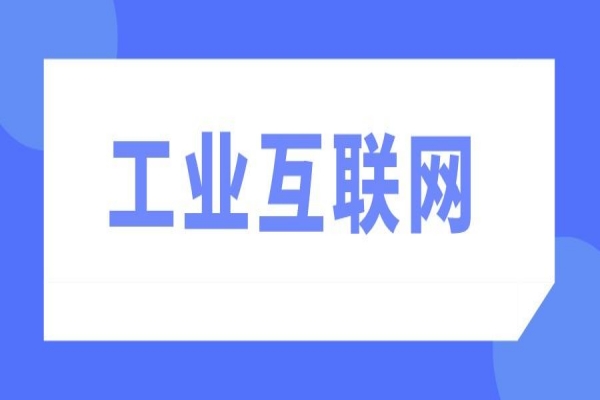2022年韶关市制造业高质量发展促进工业互联网应用<a href=http://www.1ys1w.cn/shenbao.html target=_blank class=infotextkey>项目申报</a>