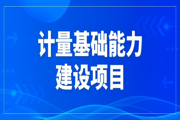 2022年东莞市促进经济高质量发展专项资金计量基础能力建设<a href=http://www.1ys1w.cn/shenbao.html target=_blank class=infotextkey>项目申报</a>