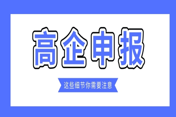 企业规模小，2022年高企能申报吗？