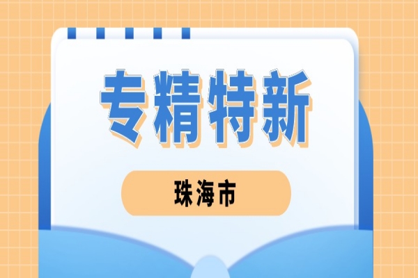 2022年珠海市专精特新中小企业遴选工作，6月24日截止