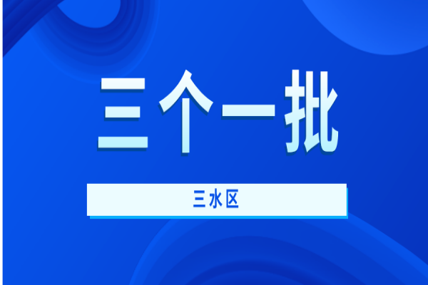 2021年三水区“三个一批”创新制造企业扶持资金申报，6月21日截止