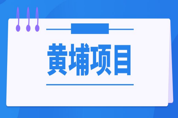 黄埔区2022年上半年第二批银行贷款利息补贴等有关扶持<a href=http://www.1ys1w.cn/shenbao.html target=_blank class=infotextkey>项目申报</a>