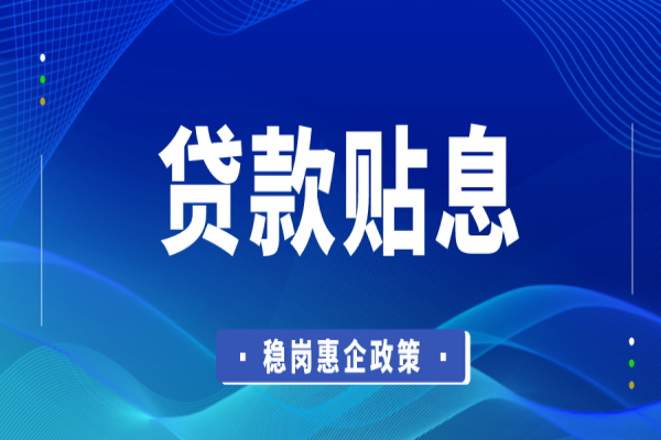 东莞市2022年稳岗惠企政策资金企业贷款贴息<a href=http://www.1ys1w.cn/shenbao.html target=_blank class=infotextkey>项目申报</a>