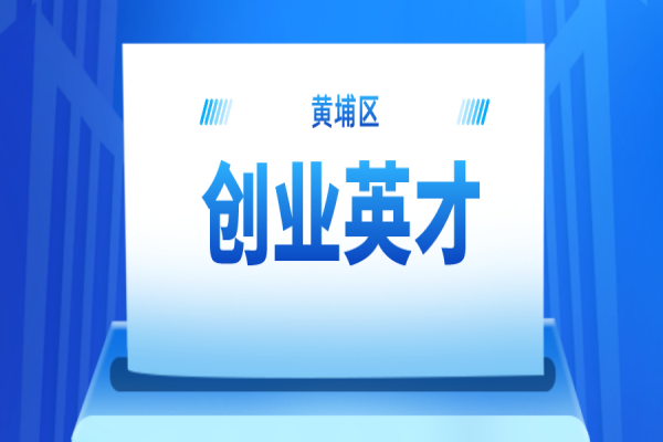 2022年黄埔区创业英才申报通知，最高奖励100万