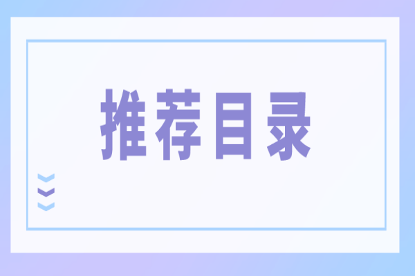 广东省征集和更新节能技术、设备（产品）推荐目录