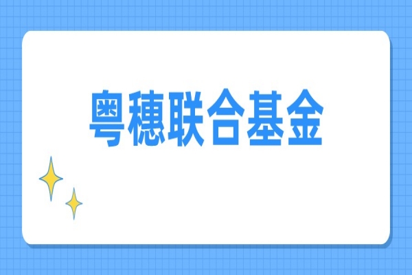 2022年度粤穗联合基金项目申报，7月18日截止