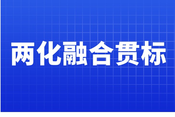 两化融合贯标认证条件，哪些企业可以申报两化融合